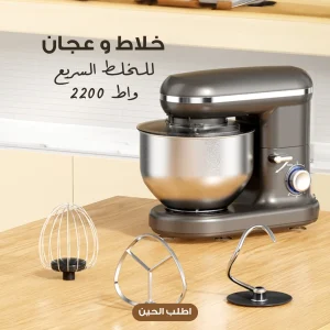 خلاط وعجان 2200 واط… حضّري العجين والخلطات في دقائق بدون تعب