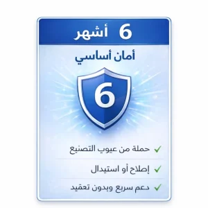 ضمان إضافي ٦ شهور